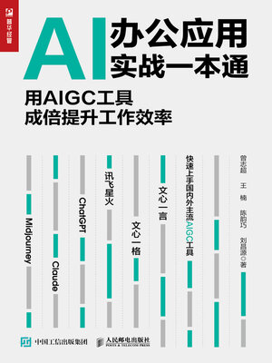 cover image of AI办公应用实战一本通